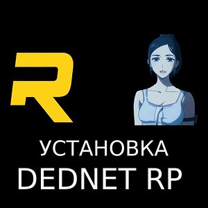 DEDNET установка и настройка